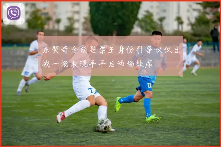东契奇全明星票王身份引争议仅出战一场表现平平后两场缺席