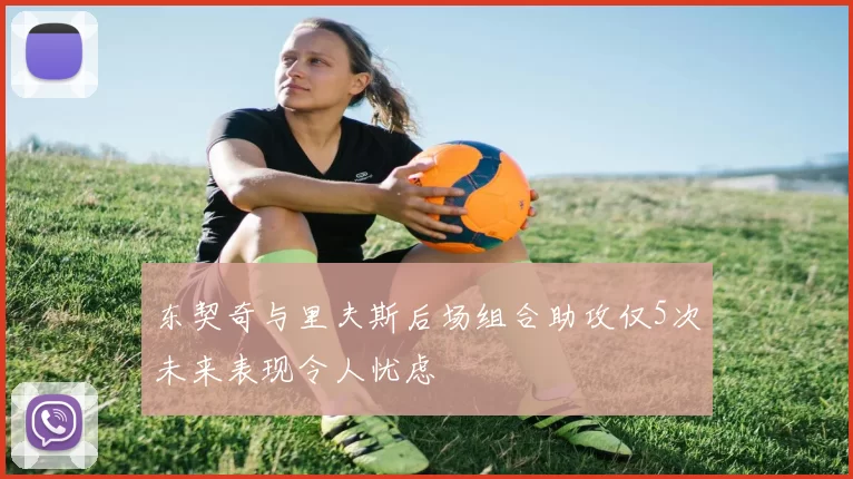 东契奇与里夫斯后场组合助攻仅5次未来表现令人忧虑