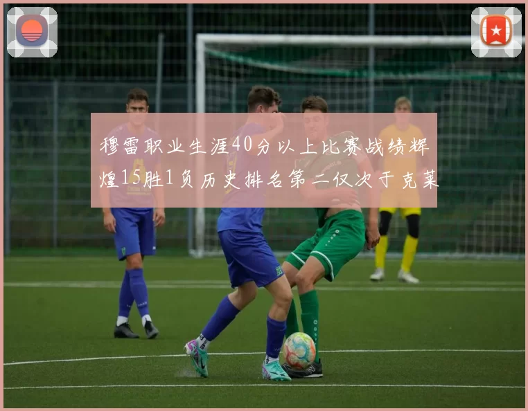 穆雷职业生涯40分以上比赛战绩辉煌15胜1负历史排名第二仅次于克莱的完美19胜0负