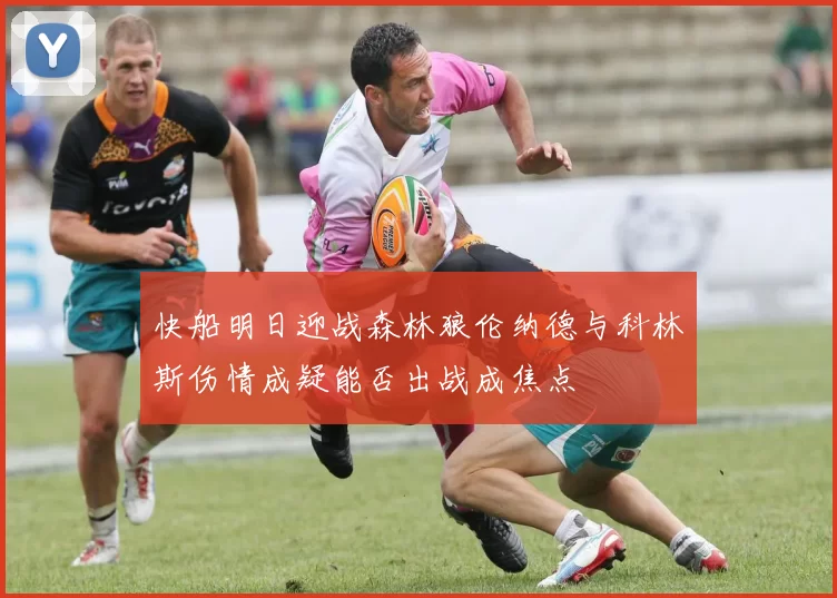 快船明日迎战森林狼伦纳德与科林斯伤情成疑能否出战成焦点