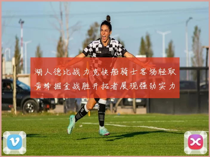 湖人德比战力克快船骑士客场轻取黄蜂掘金战胜开拓者展现强劲实力