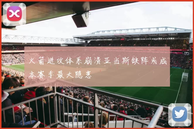 火箭进攻体系崩溃亚当斯缺阵或成本赛季最大隐患