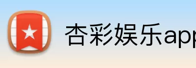 杏彩娱乐app Logo